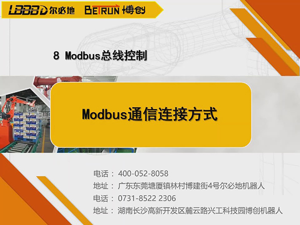 Modbus通信連接方式教學視頻