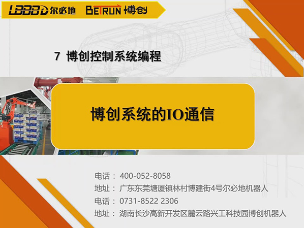 博創控制系統編程:博創系統的IO通信
